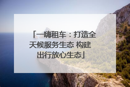 一嗨租车：打造全天候服务生态 构建出行放心生态