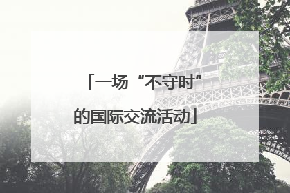 一场“不守时”的国际交流活动