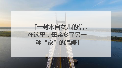 一封来自女儿的信：在这里，母亲多了另一种“家”的温暖