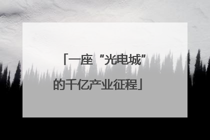 一座“光电城”的千亿产业征程