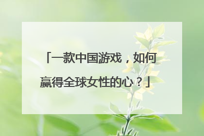 一款中国游戏，如何赢得全球女性的心？