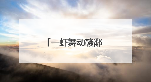 一虾舞动赣鄱 永修县“小龙虾经济”绘就乡村全面振兴蓝图