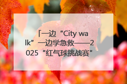 一边“City walk”一边学急救——2025“红气球挑战赛”（郑州站）燃情开跑