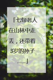七旬老人在山林中走丢，还带着3岁的孙子……