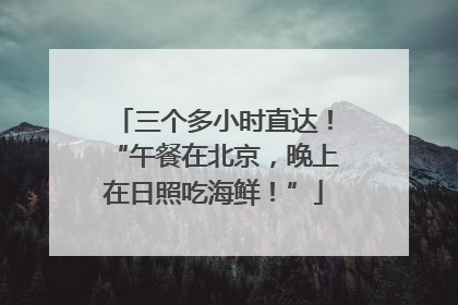三个多小时直达！“午餐在北京，晚上在日照吃海鲜！”