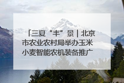 三夏“丰”景｜北京市农业农村局举办玉米小麦智能农机装备推广“田间日”活动