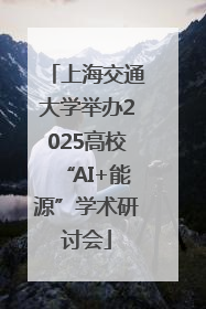 上海交通大学举办2025高校“AI+能源”学术研讨会
