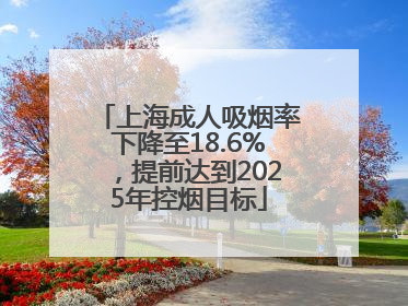 上海成人吸烟率下降至18.6%，提前达到2025年控烟目标