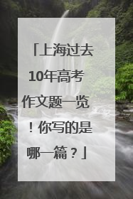 上海过去10年高考作文题一览！你写的是哪一篇？