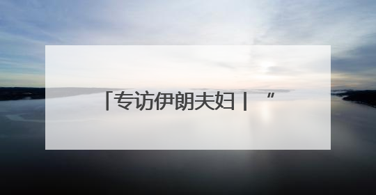 专访伊朗夫妇丨“路上全是炸弹轰炸”，穿越战火来到昆明，被春城温暖打动