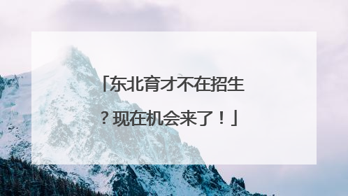 东北育才不在招生？现在机会来了！