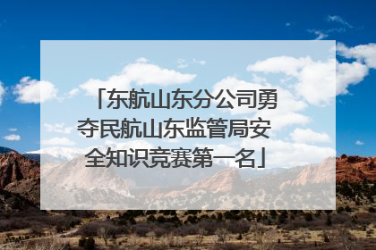 东航山东分公司勇夺民航山东监管局安全知识竞赛第一名