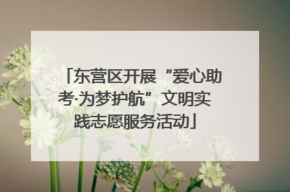 东营区开展“爱心助考·为梦护航”文明实践志愿服务活动
