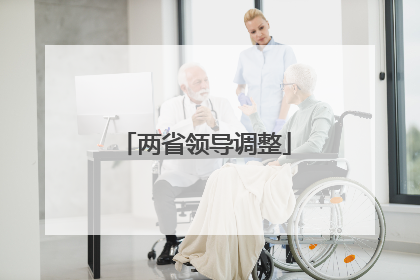 两省领导调整