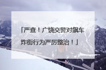 严查！广饶交警对飙车炸街行为严厉整治！