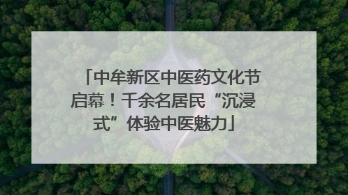 中牟新区中医药文化节启幕！千余名居民“沉浸式”体验中医魅力