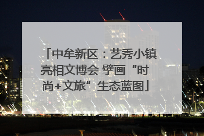 中牟新区：艺秀小镇亮相文博会 擘画“时尚+文旅”生态蓝图