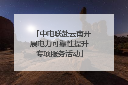中电联赴云南开展电力可靠性提升专项服务活动