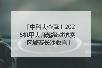 中科大夺冠！2025机甲大师超级对抗赛·区域赛长沙收官