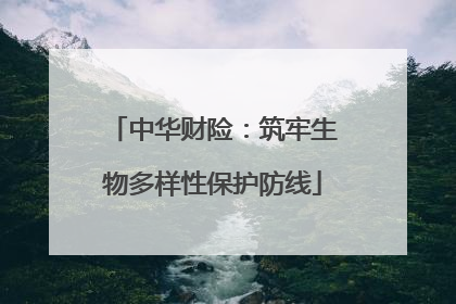 中华财险：筑牢生物多样性保护防线