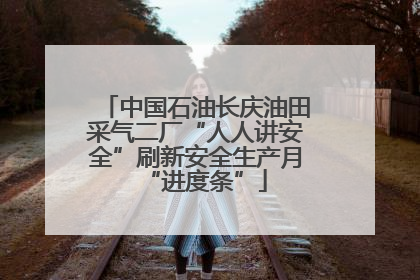 中国石油长庆油田采气二厂“人人讲安全”刷新安全生产月“进度条”