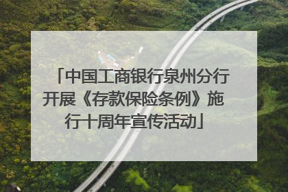 中国工商银行泉州分行开展《存款保险条例》施行十周年宣传活动