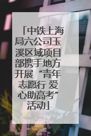 中铁上海局六公司玉溪区域项目部携手地方开展“青年志愿行 爱心助高考”活动