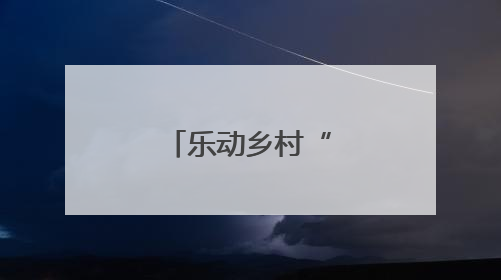 乐动乡村“种文化”