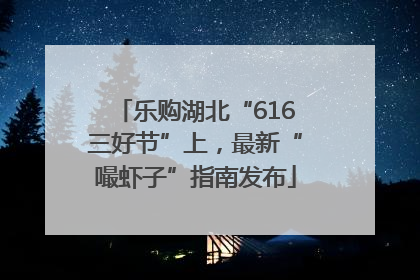乐购湖北“616三好节”上，最新“嘬虾子”指南发布