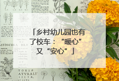 乡村幼儿园也有了校车：“暖心”又“安心”