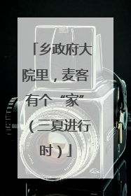 乡政府大院里，麦客有个“家”（三夏进行时）