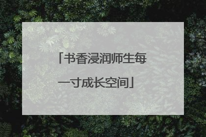 书香浸润师生每一寸成长空间