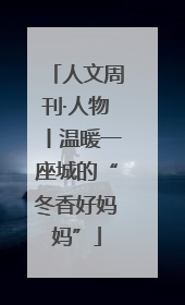 人文周刊·人物丨温暖一座城的“冬香好妈妈”