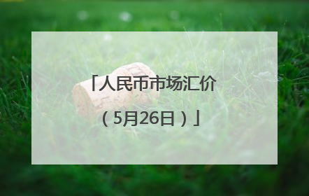 人民币市场汇价（5月26日）