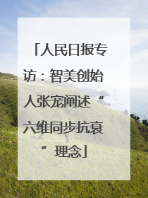 人民日报专访：智美创始人张宠阐述“六维同步抗衰”理念