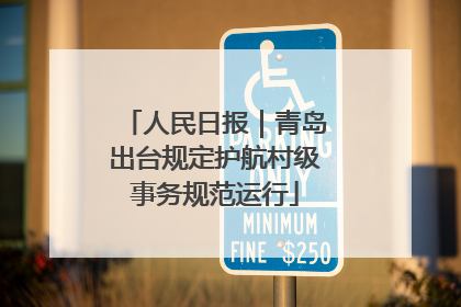 人民日报｜青岛出台规定护航村级事务规范运行