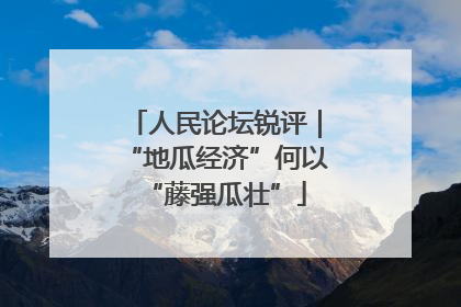 人民论坛锐评｜“地瓜经济”何以“藤强瓜壮”