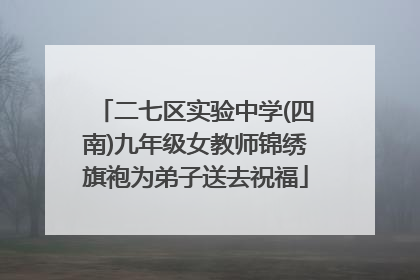 二七区实验中学(四南)九年级女教师锦绣旗袍为弟子送去祝福
