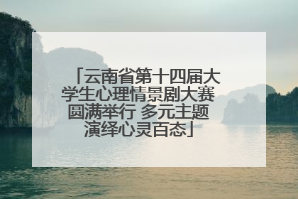 云南省第十四届大学生心理情景剧大赛圆满举行 多元主题演绎心灵百态