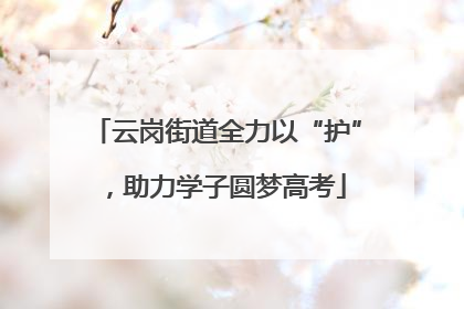 云岗街道全力以“护”，助力学子圆梦高考