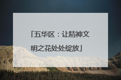 五华区：让精神文明之花处处绽放
