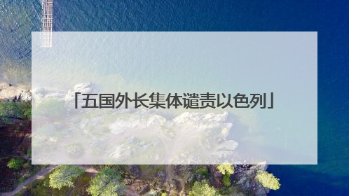 五国外长集体谴责以色列