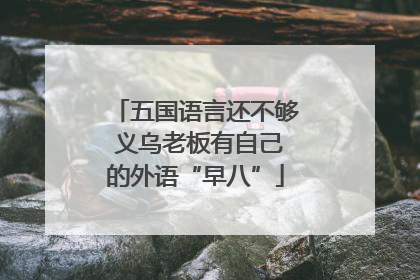五国语言还不够 义乌老板有自己的外语“早八”