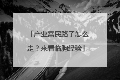 产业富民路子怎么走？来看临朐经验
