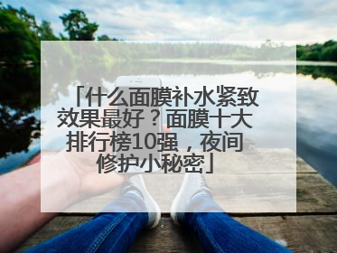 什么面膜补水紧致效果最好？面膜十大排行榜10强，夜间修护小秘密