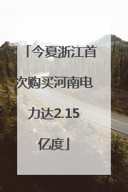 今夏浙江首次购买河南电力达2.15亿度