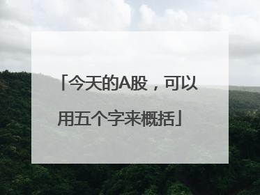 今天的A股，可以用五个字来概括