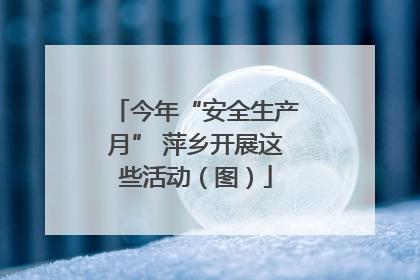 今年“安全生产月” 萍乡开展这些活动（图）
