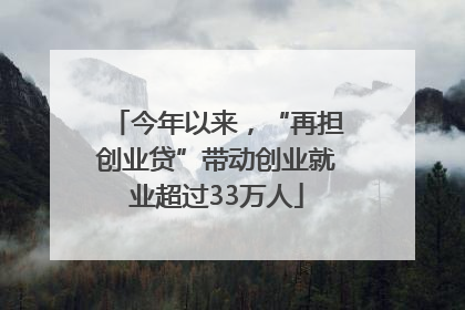 今年以来，“再担创业贷”带动创业就业超过33万人