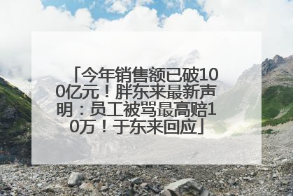 今年销售额已破100亿元！胖东来最新声明：员工被骂最高赔10万！于东来回应